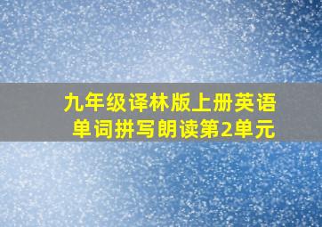 九年级译林版上册英语单词拼写朗读第2单元