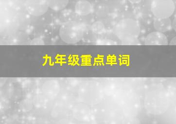 九年级重点单词