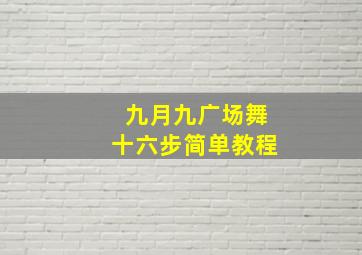 九月九广场舞十六步简单教程