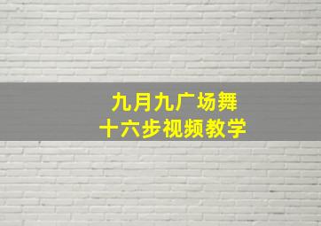 九月九广场舞十六步视频教学