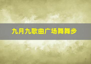 九月九歌曲广场舞舞步