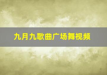 九月九歌曲广场舞视频