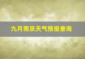 九月南京天气预报查询