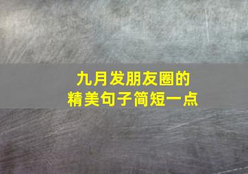 九月发朋友圈的精美句子简短一点