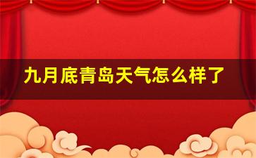 九月底青岛天气怎么样了