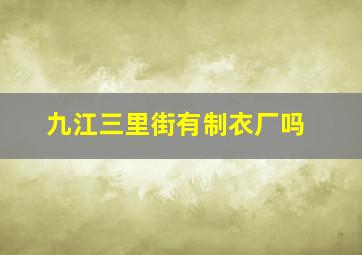 九江三里街有制衣厂吗