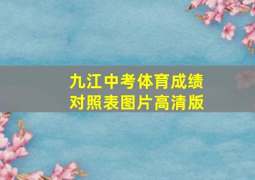 九江中考体育成绩对照表图片高清版