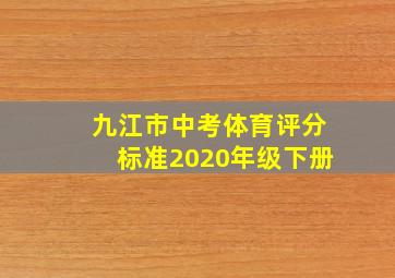 九江市中考体育评分标准2020年级下册