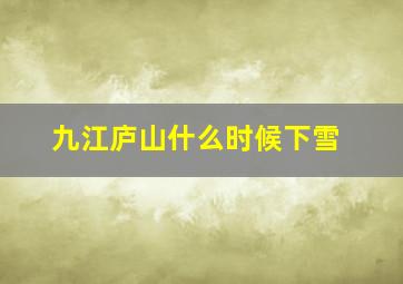 九江庐山什么时候下雪