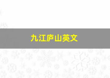 九江庐山英文