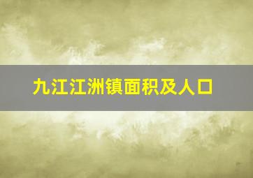 九江江洲镇面积及人口