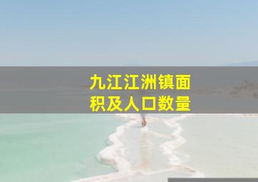 九江江洲镇面积及人口数量