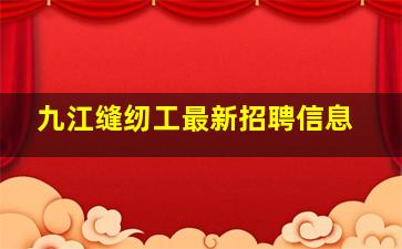 九江缝纫工最新招聘信息