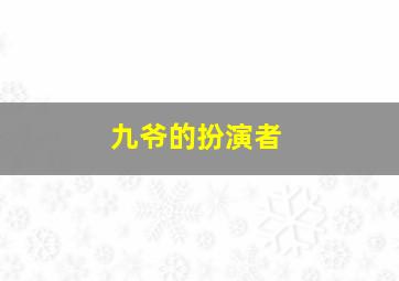 九爷的扮演者