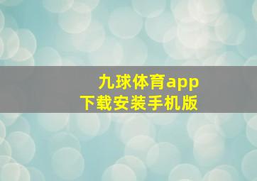 九球体育app下载安装手机版