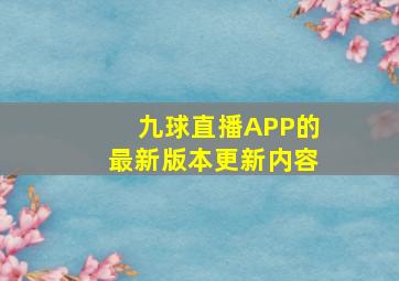 九球直播APP的最新版本更新内容