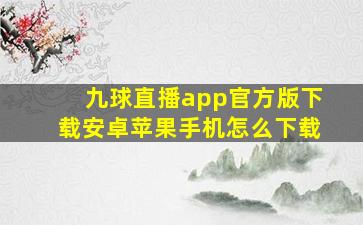 九球直播app官方版下载安卓苹果手机怎么下载