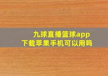 九球直播篮球app下载苹果手机可以用吗