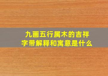 九画五行属木的吉祥字带解释和寓意是什么