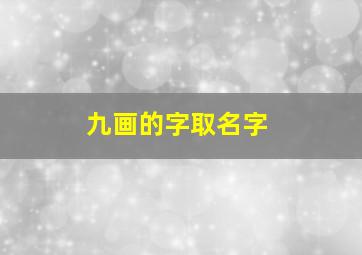 九画的字取名字