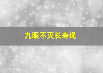 九眼不灭长寿绳