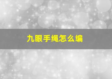 九眼手绳怎么编