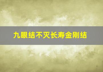 九眼结不灭长寿金刚结