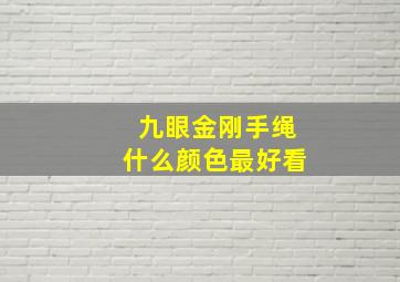 九眼金刚手绳什么颜色最好看