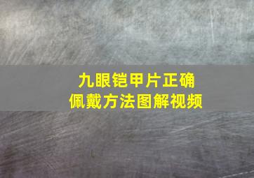 九眼铠甲片正确佩戴方法图解视频