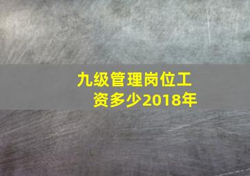 九级管理岗位工资多少2018年