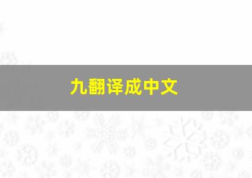 九翻译成中文