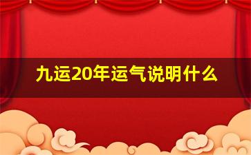 九运20年运气说明什么