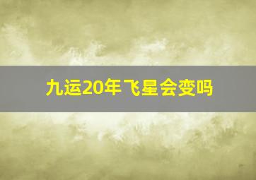 九运20年飞星会变吗