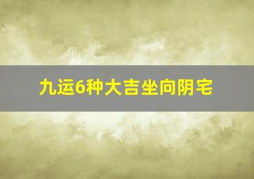 九运6种大吉坐向阴宅