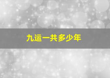 九运一共多少年