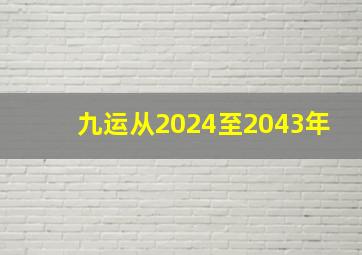 九运从2024至2043年