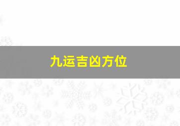 九运吉凶方位