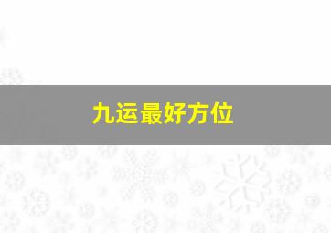 九运最好方位