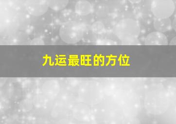 九运最旺的方位