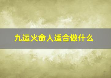 九运火命人适合做什么