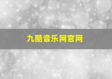 九酷音乐网官网