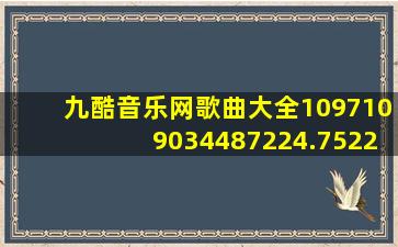 九酷音乐网歌曲大全1097109034487224.7522.56153145