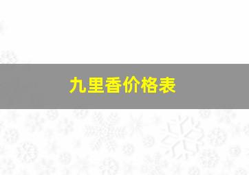 九里香价格表