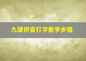 九键拼音打字教学步骤