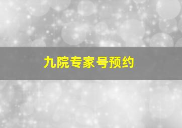 九院专家号预约