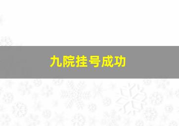 九院挂号成功