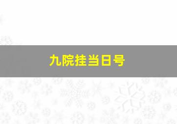 九院挂当日号