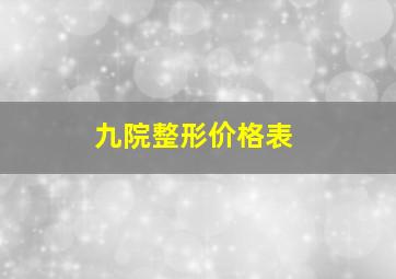 九院整形价格表