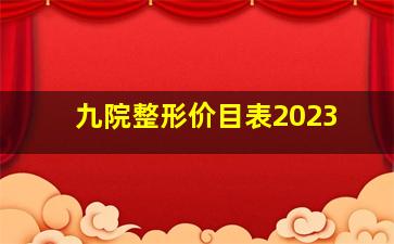 九院整形价目表2023