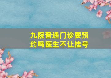 九院普通门诊要预约吗医生不让挂号